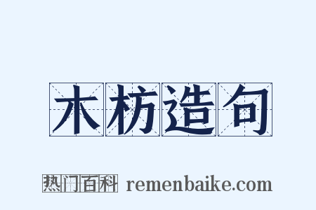木枋造句是什么意思的图片